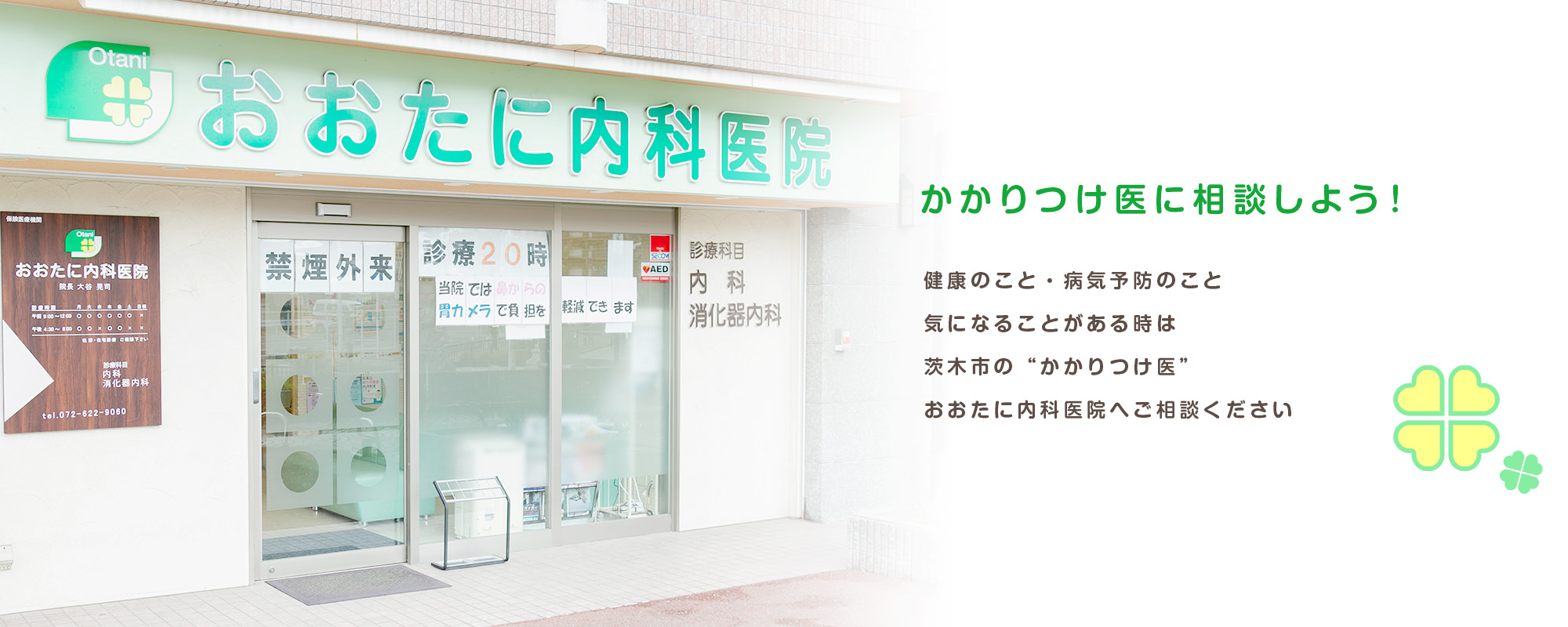 かかりつけ医に相談しよう！ 健康のこと・病気予防のこと気になることがある時は茨木市の“かかりつけ医” おおたに内科医院へご相談ください