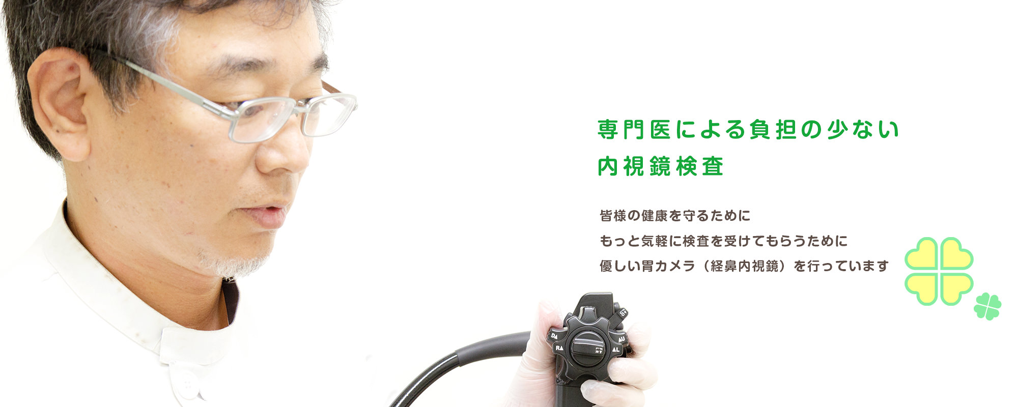 専門医による負担の少ない内視鏡検査 皆様の健康を守るためにもっと気軽に検査を受けてもらうために優しい胃カメラ（経鼻内視鏡）を行っています