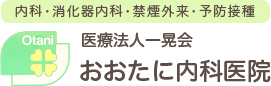 おおたに内科の写真(大阪府茨木市)